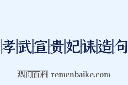 孝武宣贵妃诔造句是什么意思的图片